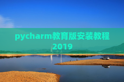 pycharm教育版安装教程2019
